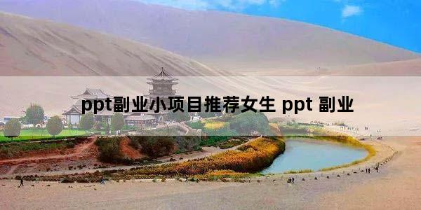 ppt副业小项目推荐女生 ppt 副业